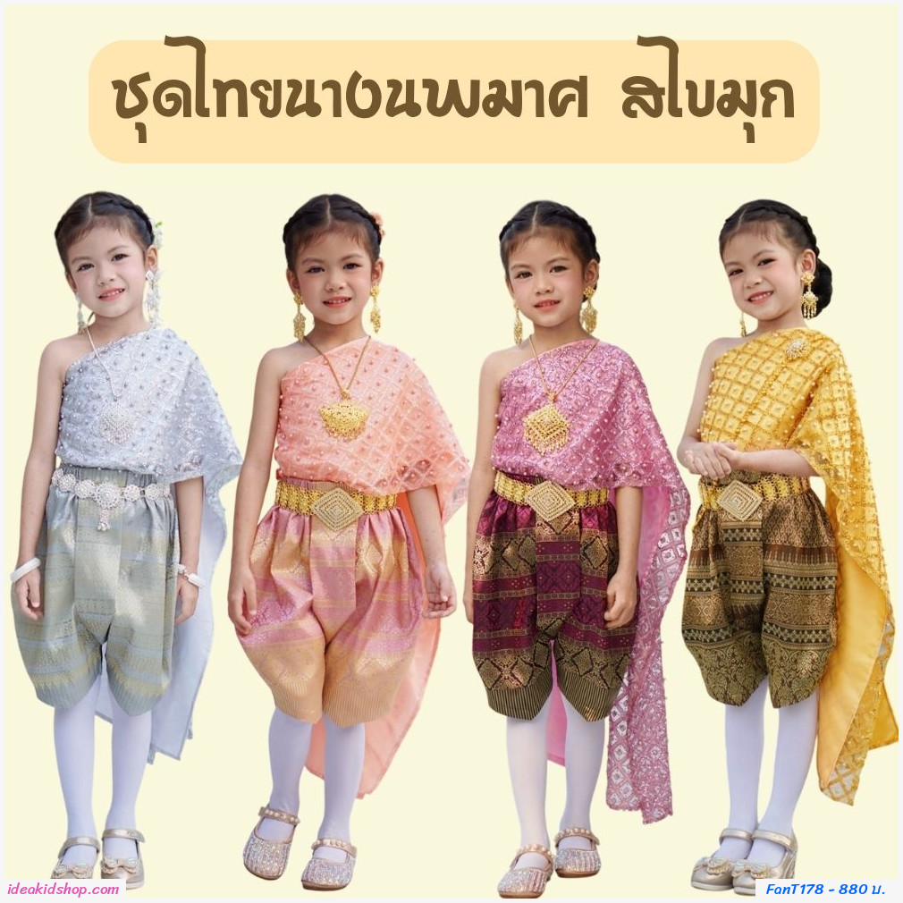 ชุดไทยนางนพมาศ สไบมุก โทนสีทอง