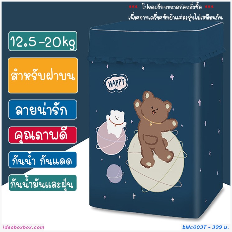 [พรีออเดอร์]ผ้าคลุมเครื่องซักผ้าฝาบน 12.5-20 kg ลายหมี T