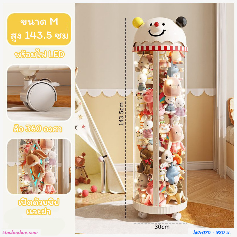 [พรีออเดอร์]กล่องโหลทรงสูงเก็บตุ๊กตา หัวตุ๊กตา มีไฟ+ซิป+ล้อ (ขนาด M สูง 143.5cm.)