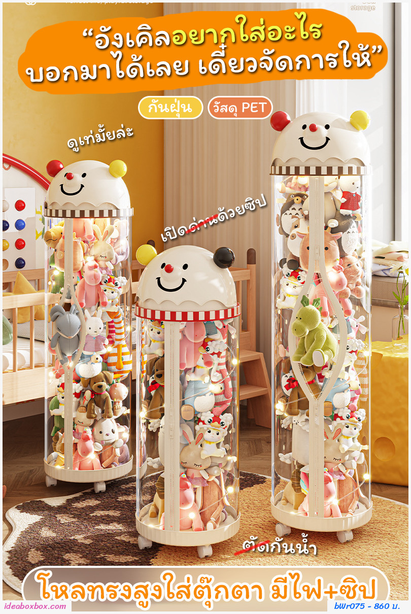 [พรีออเดอร์]กล่องโหลทรงสูงเก็บตุ๊กตา หัวตุ๊กตา มีไฟ+ซิป+ล้อ (ขนาด S สูง 113.5cm.)