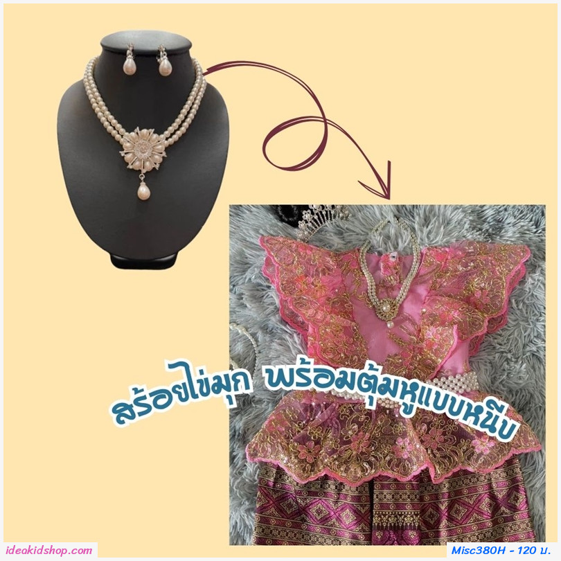 เครื่องประดับสร้อยมุก+ต่างหูหนีบ แบบ H