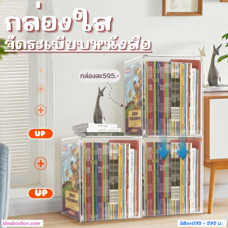 [พรีออเดอร์]พร้อมส่ง กล่องจัดระเบียบเก็บหนังสือ ตุ๊กตา ขนม box transparent