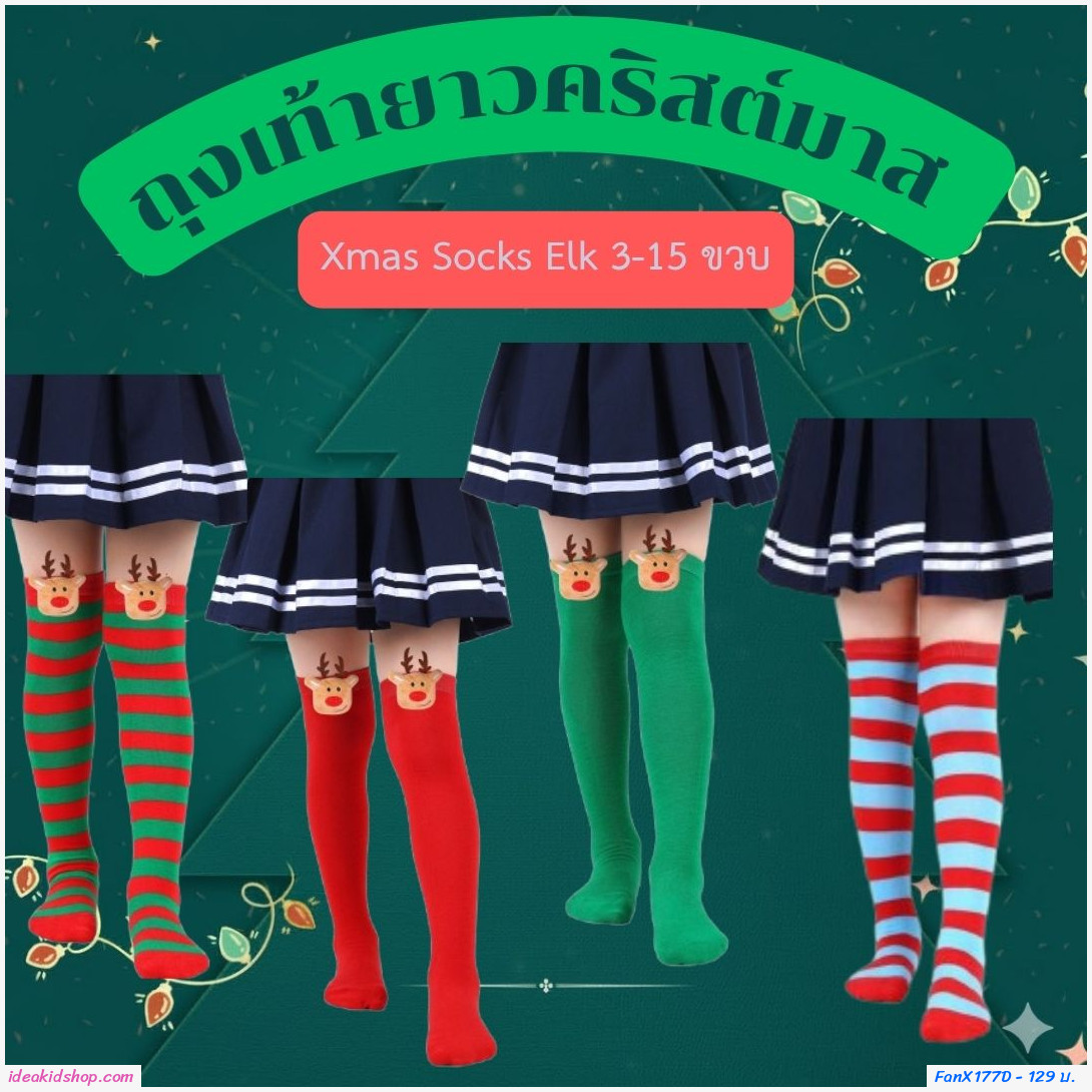 ถุงเท้ายาวคริสต์มาส Xmas Socks Elk 3-15 ขวบ สีฟ้าแดง
