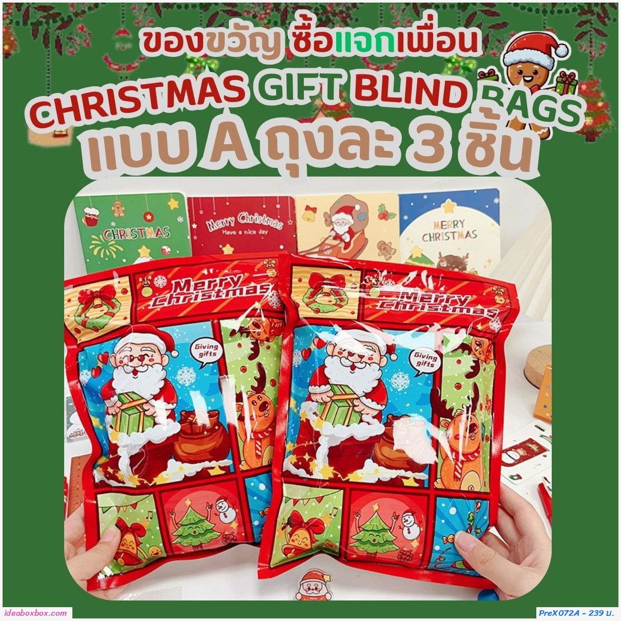 [พรีรอ 10-15 วัน]ถุงของขวัญ Christmas gift blind bags ถุงละ 3 ชิ้น (แพค 10 เซต)