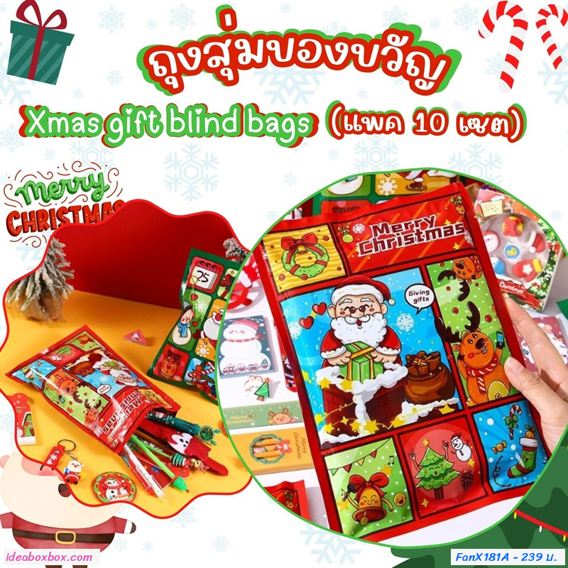ถุงสุ่มของขวัญ Xmas gift blind bags ถุงละ 3 ชิ้น (แพค 10 ถุง)