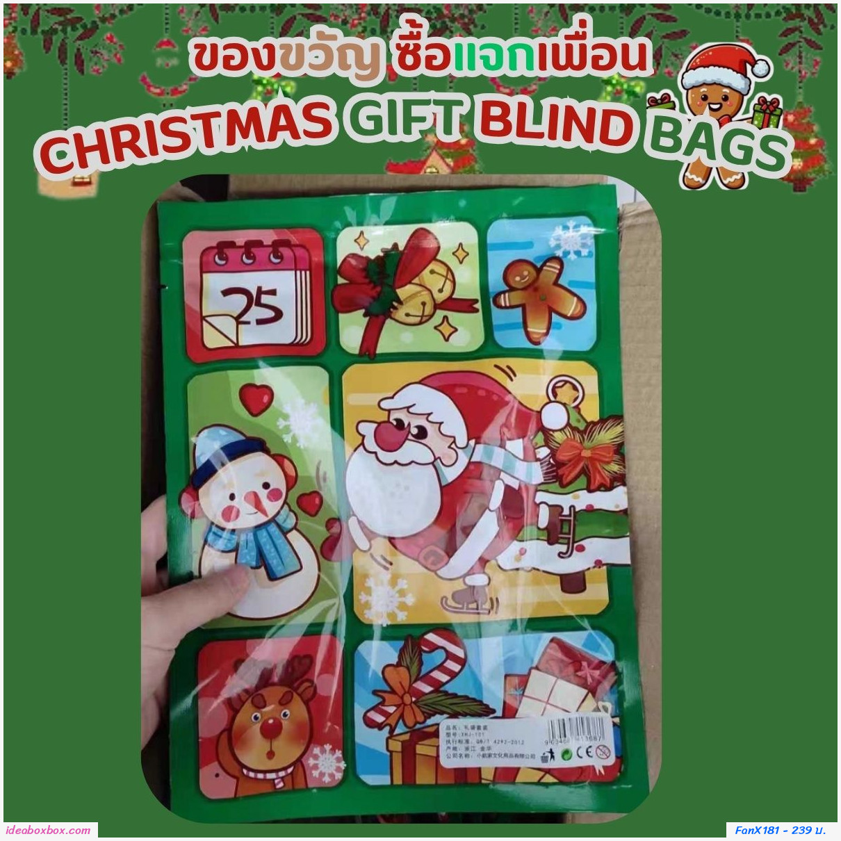 ถุงของขวัญ Xmas gift blind bags ถุงละ 3 ชิ้น (แพค 10 เซต)