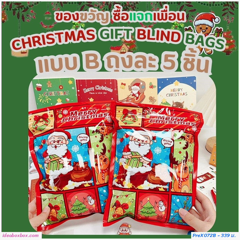 ถุงของขวัญ Xmas gift blind bags ถุงละ 5 ชิ้น (แพค 10 เซต)