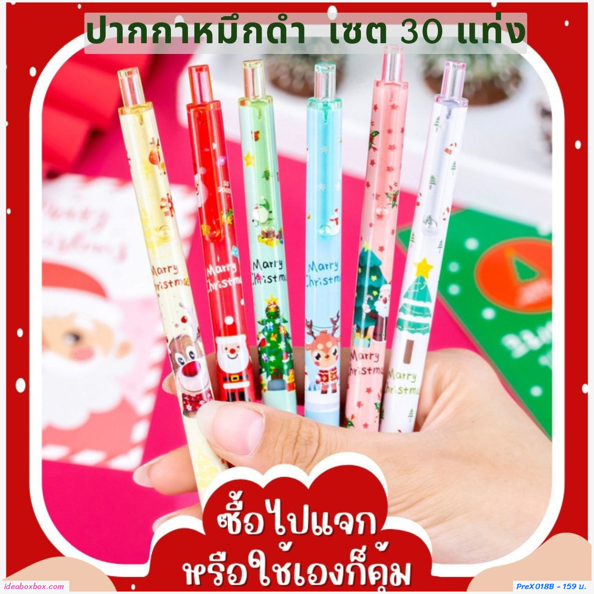 ปากกาหมึก Christmas แจกวัน Xmas (เซต 30 แท่ง คละลาย)