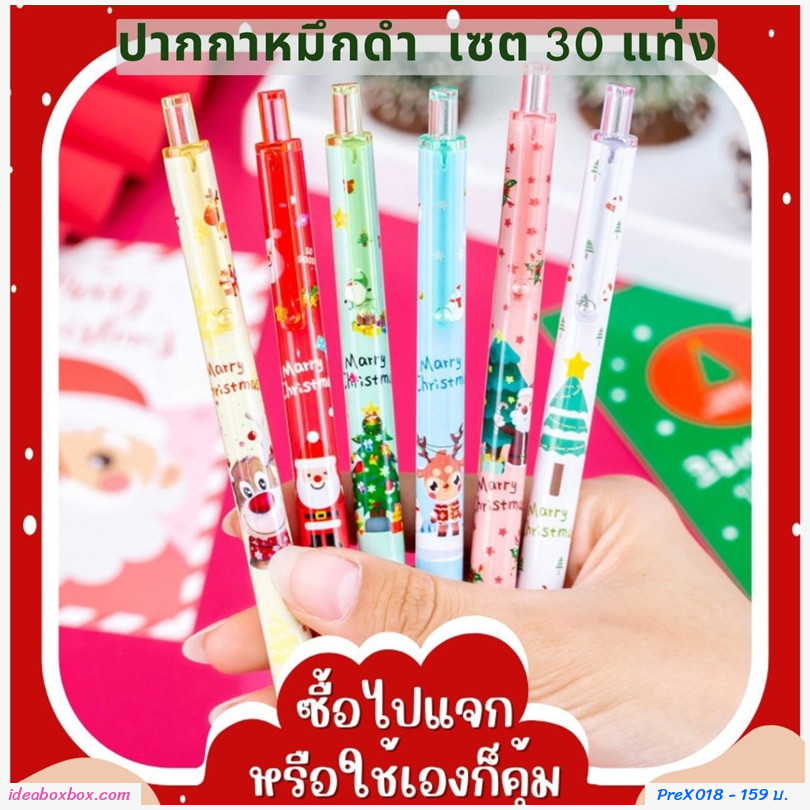 ปากกาหมึก Christmas แจกวัน Xmas (เซต 30 แท่ง คละลาย)