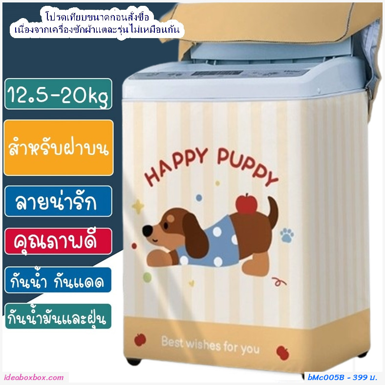 ผ้าคลุมเครื่องซักผ้าฝาบน 12.5-20 kg ลายHappy Puppy