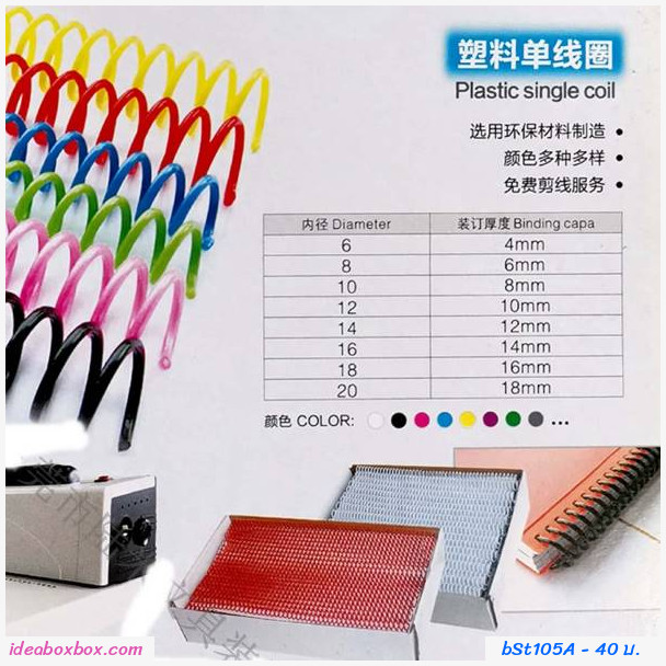 สันเกลียวพลาสติก เข้าเล่ม ขนาด 8mm สีดำ(แพค 10 อัน)