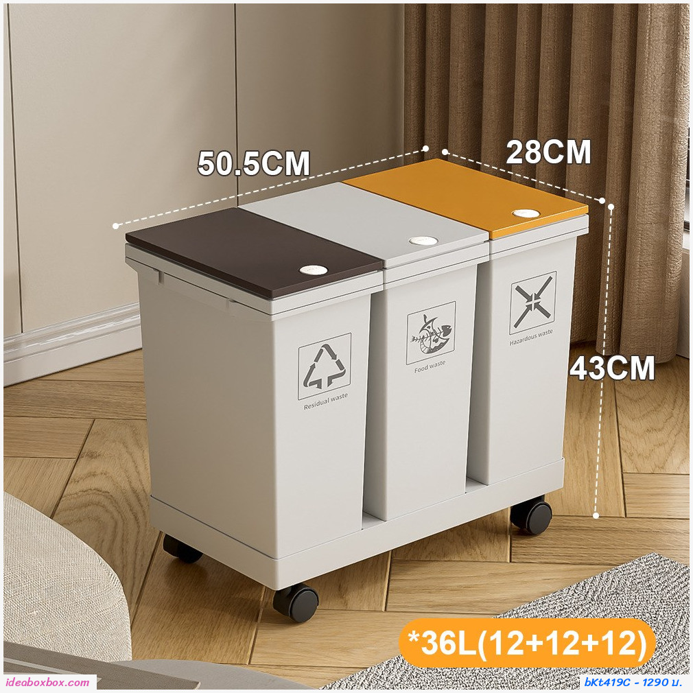 ถังขยะ รักษ์โลก แยกขยะ Smart Trash  36 ลิตร