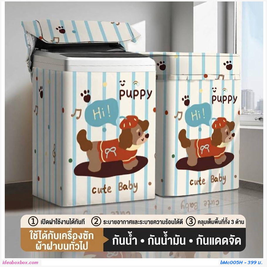 ผ้าคลุมเครื่องซักผ้าฝาบน 12.5-20 kg ลาย Puppy Cute Baby