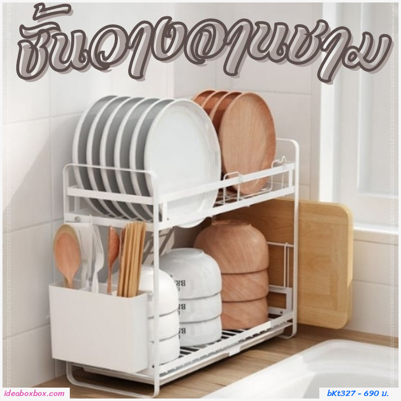 ชั้นวางจานชาม อเนกประสงค์ Double Layer สไตล์เกาหลี สีขาว(ไม่มีที่วางช้อนส้อม)