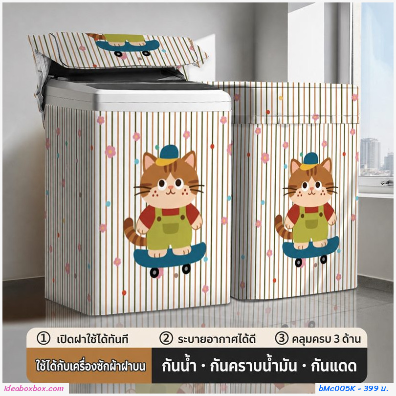 ผ้าคลุมเครื่องซักผ้าฝาบน 12.5-20 kg ลาย แมวใส่ชุดเอี๊ยม