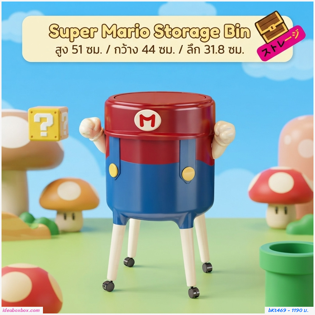 ถังขยะลายการ์ตูน Mario พร้อมล้อเลื่อน มีขาแบบเตี้ย ขนาด 13L 