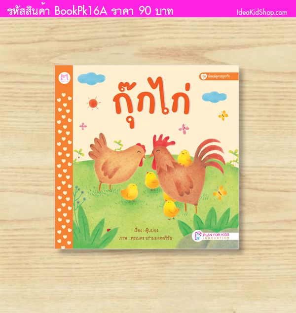 หนังสือปกอ่อน พ่อแม่ลูกปลูกรัก  ชื่อเรื่อง กุ๊กไก่