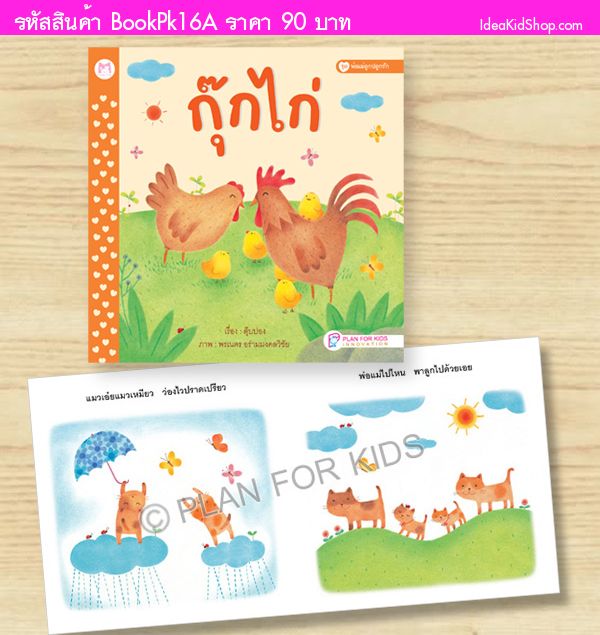 หนังสือปกอ่อน พ่อแม่ลูกปลูกรัก  ชื่อเรื่อง กุ๊กไก่