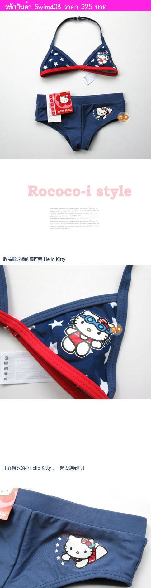 ชุดว่ายน้ำ ทูพีช Hello Kitty สุดเซ็กซี่